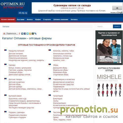Архивное изображение: OPTIMEN - каталог оптовых фирм