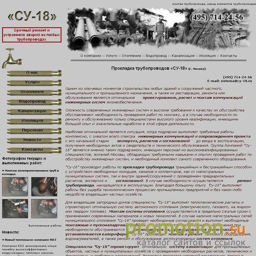 Архивное изображение: СУ-18 Сантехническая компания