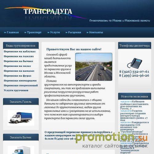 Архивное изображение: Трансрадуга. Грузоперевозки по Москве и области