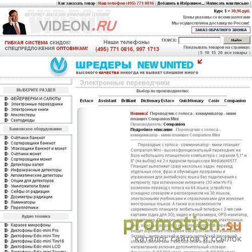 Архивное изображение: Интернет-магазин VIDEON.RU. ЭЛЕКТРОННЫЕ ПЕРЕВОДЧИК