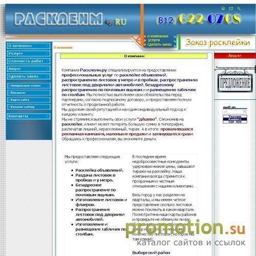Архивное изображение: Расклеим.ру - расклейка объявлений в Петербурге