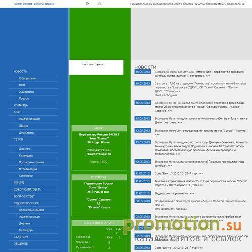 Архивное изображение: Официальный сайт Футбольного клуба "Сокол" Саратов
