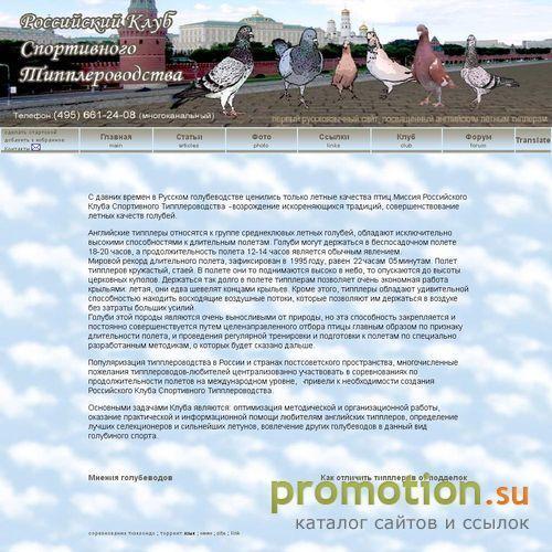 Архивное изображение: Российский Клуб Спортивного Типплероводства