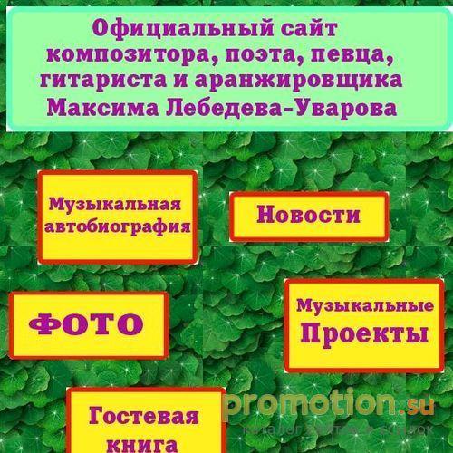 Архивное изображение: Сайт певца и музыканта Максима Лебедева-Уварова