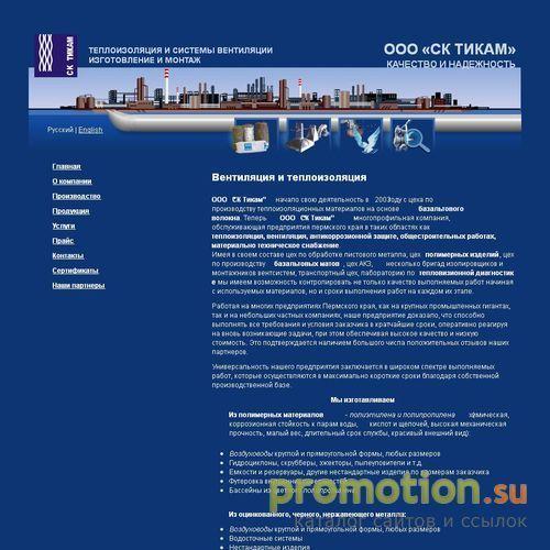 Архивное изображение: Тикам - вентиляция и теплоизоляция