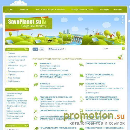 Архивное изображение: Saveplanet.su - актуальность энергосбережения