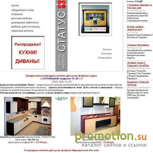 Архивное изображение: Статус - салон мебели для дома в Екатеринбурге