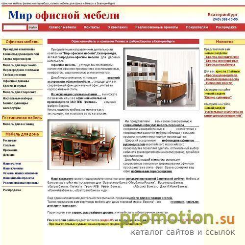 Архивное изображение: Ф-Мебель: офисная мебель высшего класса, Екатер-г