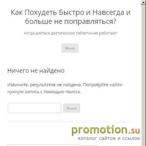 Архивное изображение: Самое быстрое похудение - Pohudey-Navsegda.ru