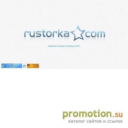 Архивное изображение: Rustorka.com - Русторь до последнего!