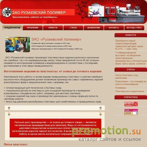 Архивное изображение: ОАО Рузаевский полимер