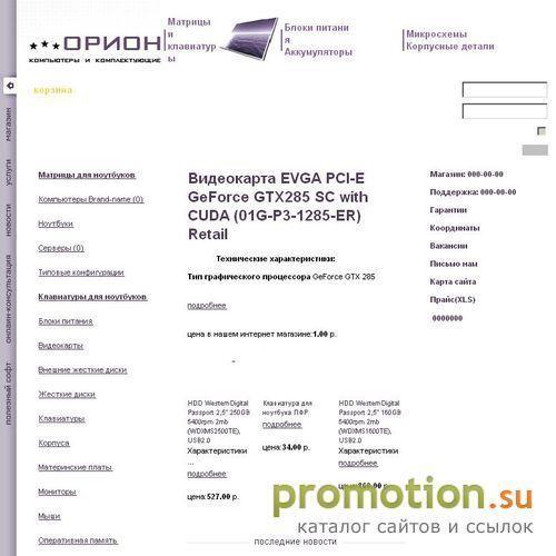 Архивное изображение: Orioncomp-интернет-магазин компьютерной техники