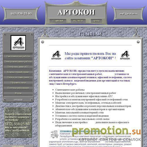Архивное изображение: АРТОКОН - локальные сети, обслуживание компьютеров