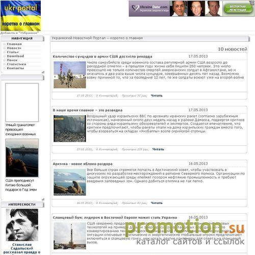 Архивное изображение: Украинский Новостной Портал -- коротко о главном