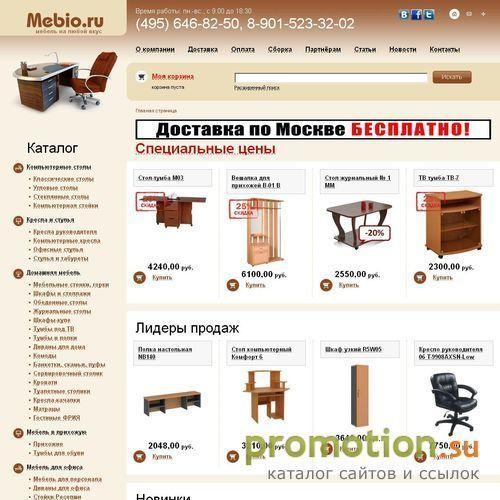 Архивное изображение: Мебель для дома и офиса - Mebio.ru