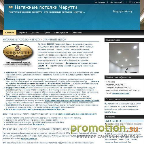 Архивное изображение: Натяжные потолки Черутти - отличный выбор!