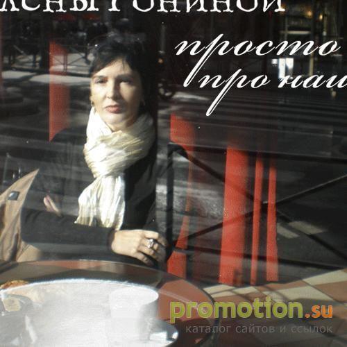 Архивное изображение: Сайт писателя Елены Рониной
