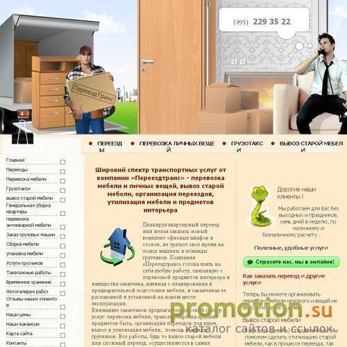 Архивное изображение: Переездтранс: перевоз офиса, квартирный переезд