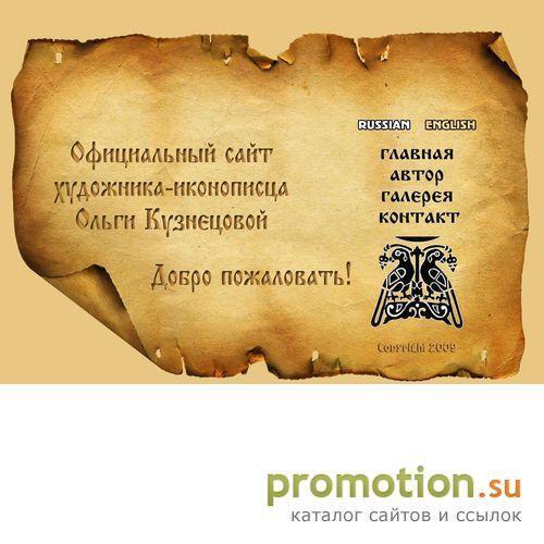 Архивное изображение: Официальный сайт художника-иконописца Ольги Кузнец