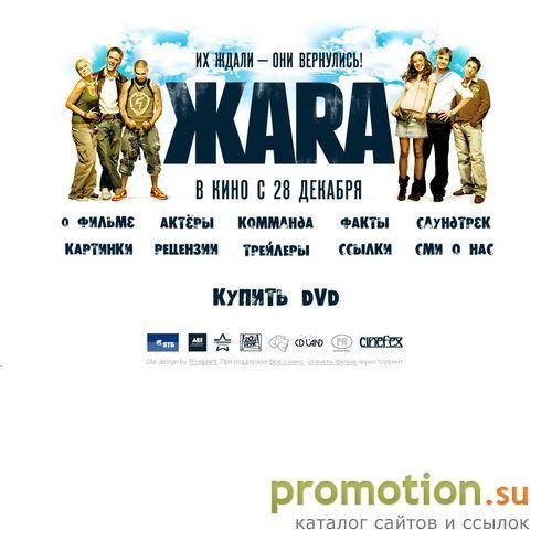 Архивное изображение: Сайт посвященный главному фильму 2006 года - Жара