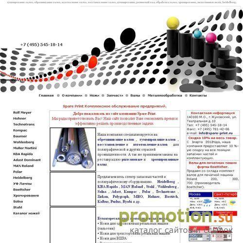 Архивное изображение: Spare-Print.ru: валы: ремонт и обрезиновка валов