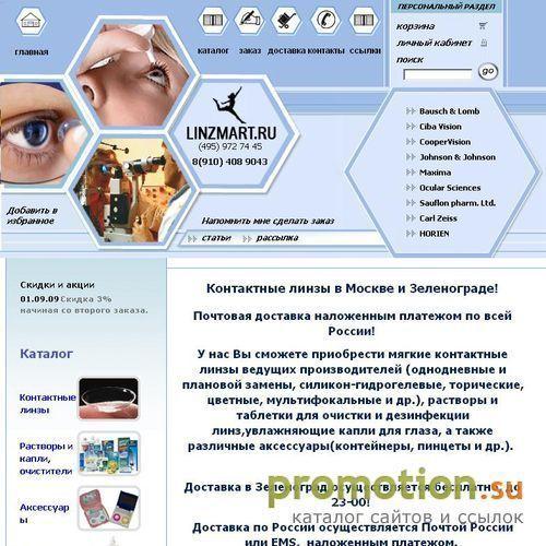 Архивное изображение: ЛИНЗМАРТ.РУ- интернет-магазин контактных линз