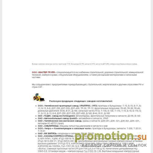 Архивное изображение: Ooo-Mastergroup.Ru: запчасти Т-170, 130 и 6ВВ 32 7