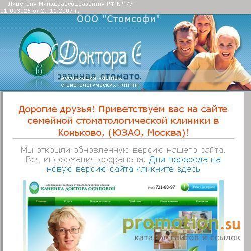 Архивное изображение: Стоматологическая клиника Стомсофи в ЮЗАО Москва