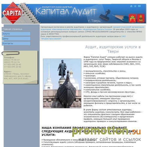 Архивное изображение: Аудиторская фирма Капитал Аудит