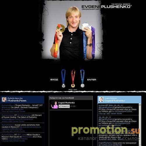 Архивное изображение: Е. Плющенко, Плющенко: сайт - Evgeni-Plushenko.ru