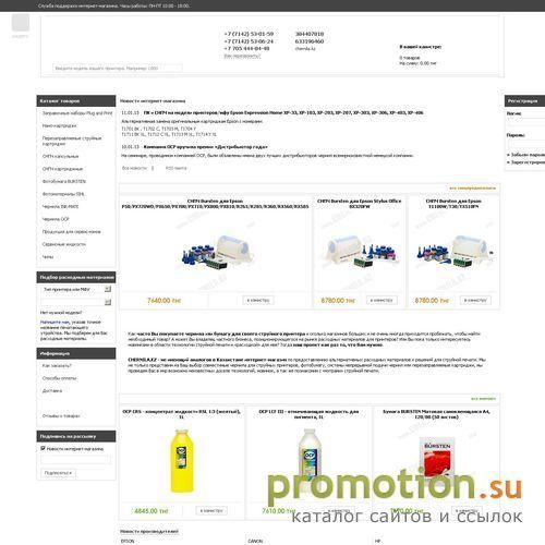 Архивное изображение: Chernila.Kz: Lomond, Epson Stylus CX4300 картриджи