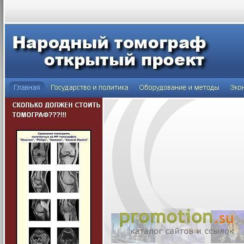 Архивное изображение: Открытый проект Народный томограф: диагностика МРТ