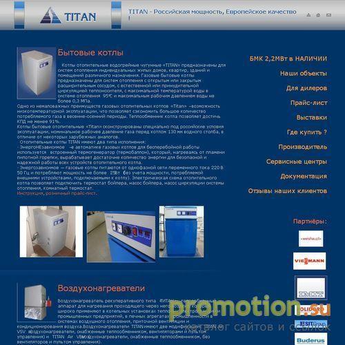 Архивное изображение: Бытовые отопительные котлы TITAN