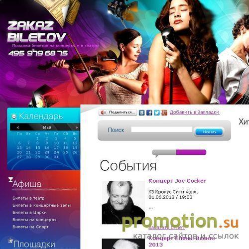 Архивное изображение: Билеты театр концерт - Zakaz-biletov.ru