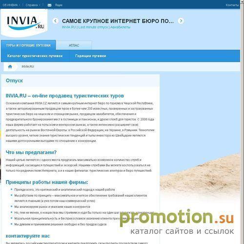 Архивное изображение: INVIA.RU - отдых по горящей путевке