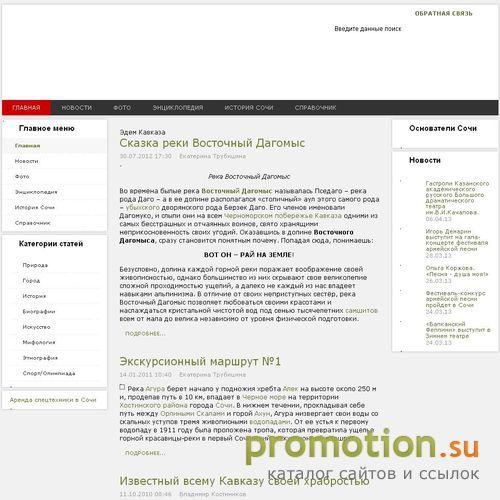 Архивное изображение: Портал о Сочи "Эдем кавказа"