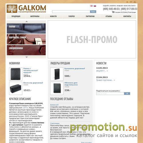 Архивное изображение: Магазин кожгалантереи - Galkom.ru