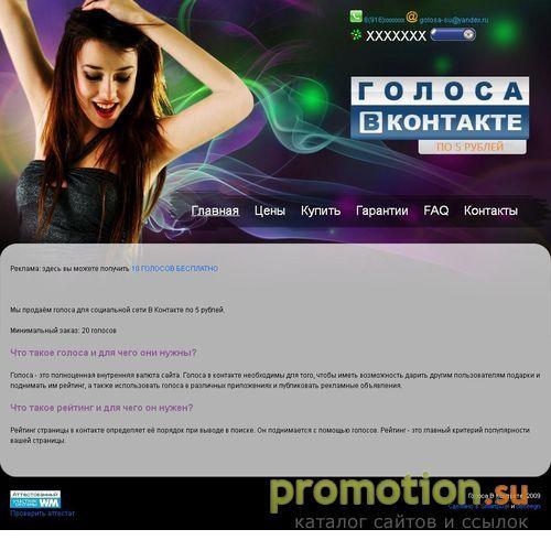 Архивное изображение: Повышайте свой рейтинг Вконтакте! - Golosa.su