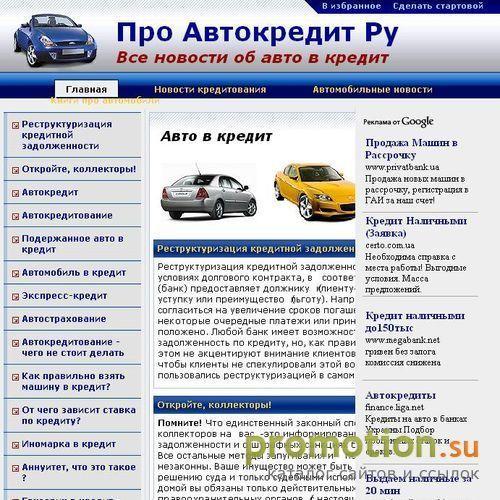 Архивное изображение: Сайт по автокредитной тематике