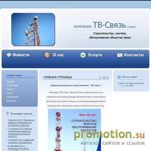 Архивное изображение: Компания ТВ-Связь: ремонт объектов связи