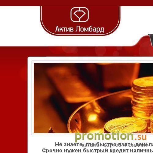 Архивное изображение: ActivLombard.Ru: скупка золота, золото под залог