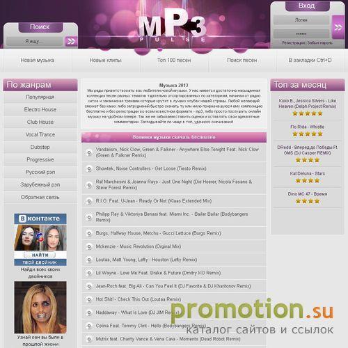 Архивное изображение: Качаем MP3-новинки без регистрации на Mp3pulse.Ru!