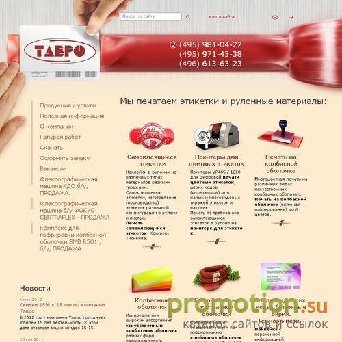 Архивное изображение: Компания Тавро: цифровой принтер, наклейки - рулон