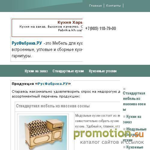 Архивное изображение: Rusfabrica.ru - кухни сборные, кухонные гарнитуры