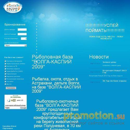 Архивное изображение: Туры по Астрахане - база отдыха Волга-Каспий 2009