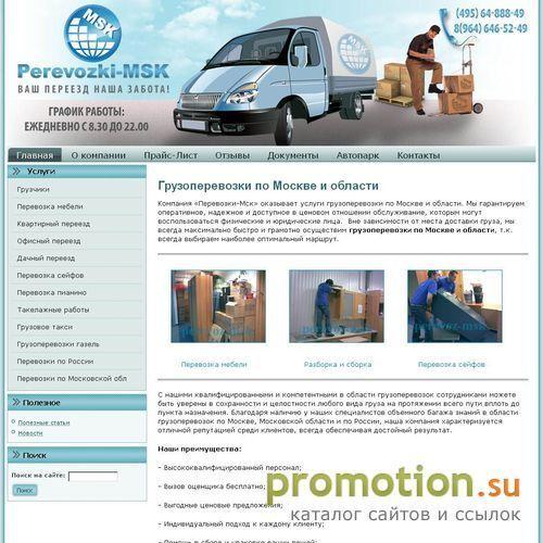 Архивное изображение: Грузчики переезд - ждем Вас на Perevoz-Msk.ru