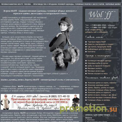 Архивное изображение: Меховая компания wolff-fur.ru - норковые шапки