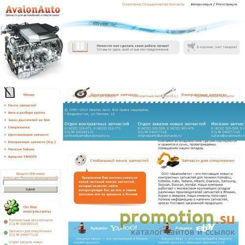 Архивное изображение: AvalonAuto-Любые запчасти для Японских автомобилей