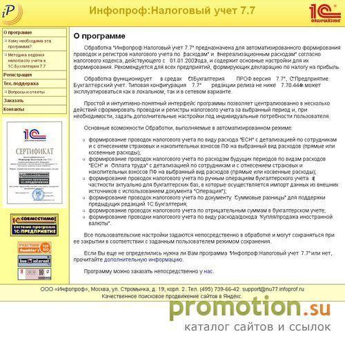 Архивное изображение: Инфопроф:Налоговый учет 7.7 в 1С:Бухгалтерии 7.7