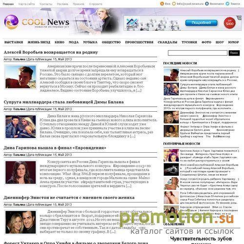 Архивное изображение: Сайт отборных новостей Cool News: Вы не пожалеете!